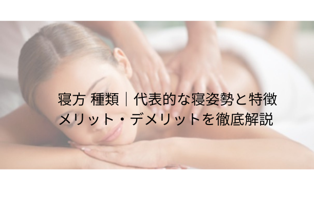 寝方 種類｜代表的な寝姿勢と特徴・メリット・デメリットの徹底ガイド - 姫路ゆずの木整骨院