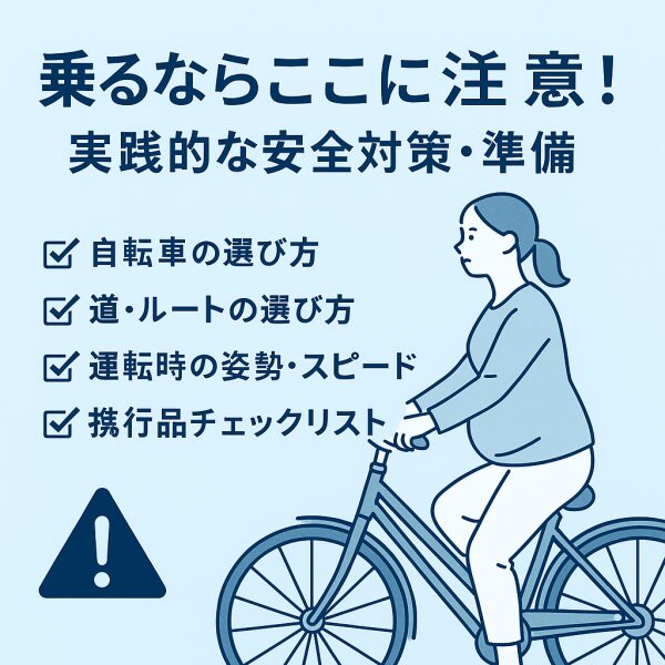 妊娠後期で自転車に乗る場合の安全対策