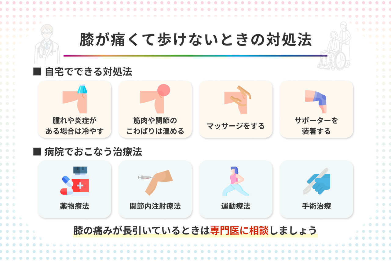 病院に行くべき膝の痛みのサインと相談先