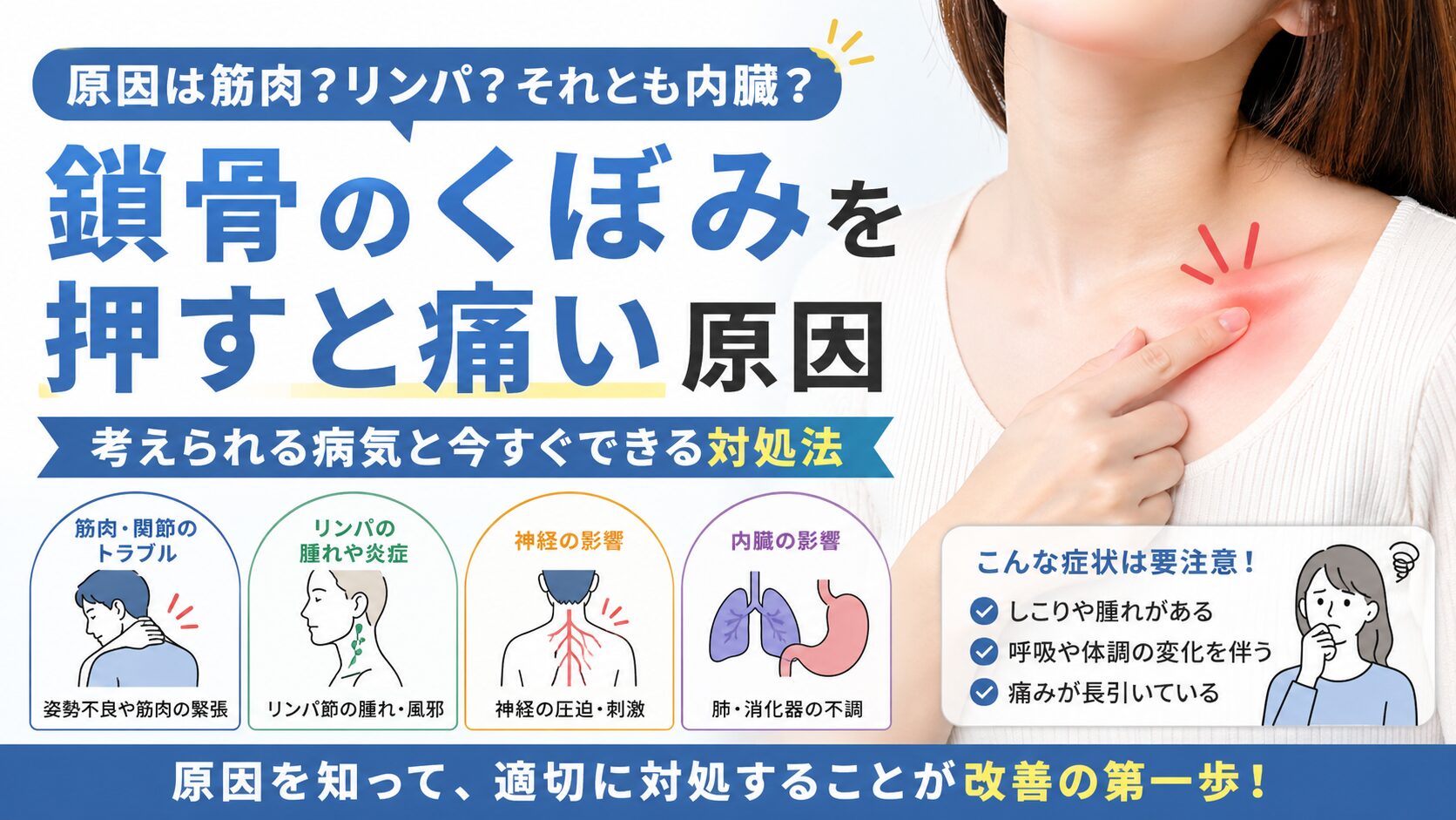 鎖骨のくぼみを押すと痛いのはなぜ?主な原因をわかりやすく解説