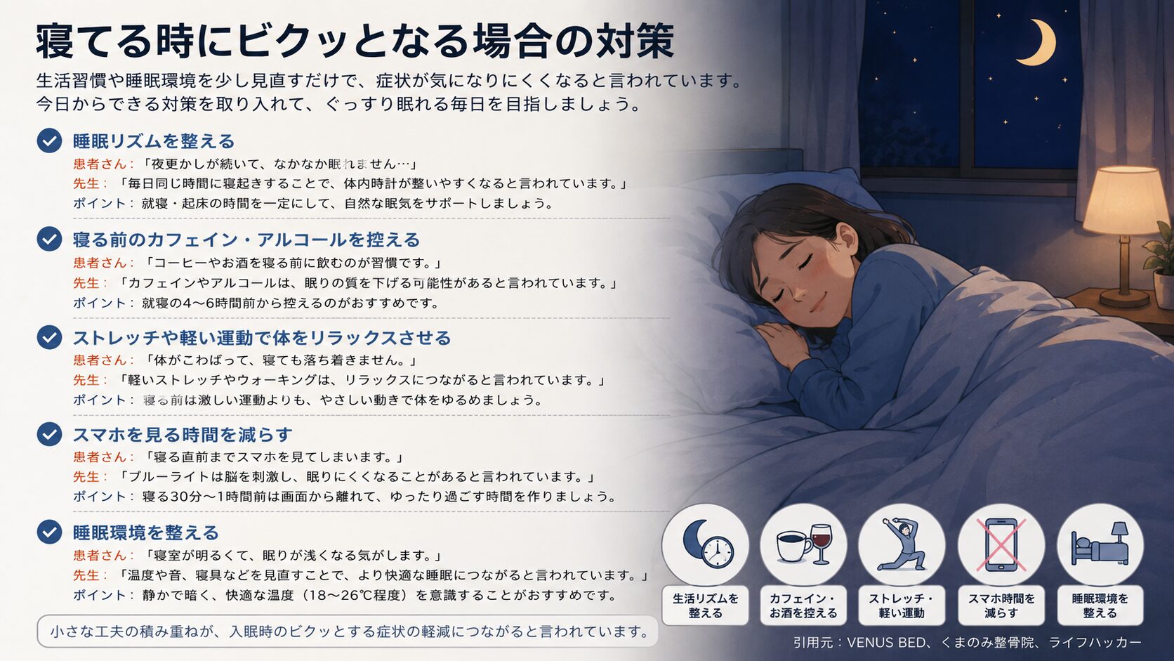 寝てる時にビクッとなる場合の対策