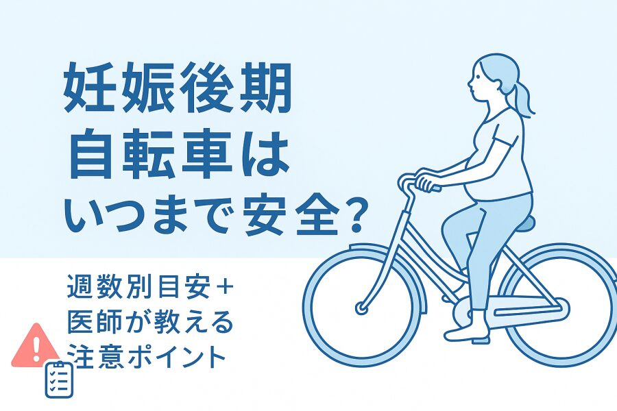 妊娠後期の自転車は「いつまで乗れる?」週数や目安