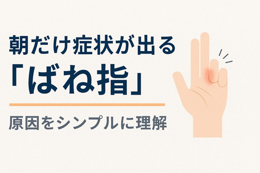 「ばね指 寝起きだけ」とは?
