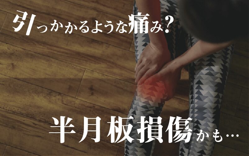 膝を曲げると痛いときの症状チェック