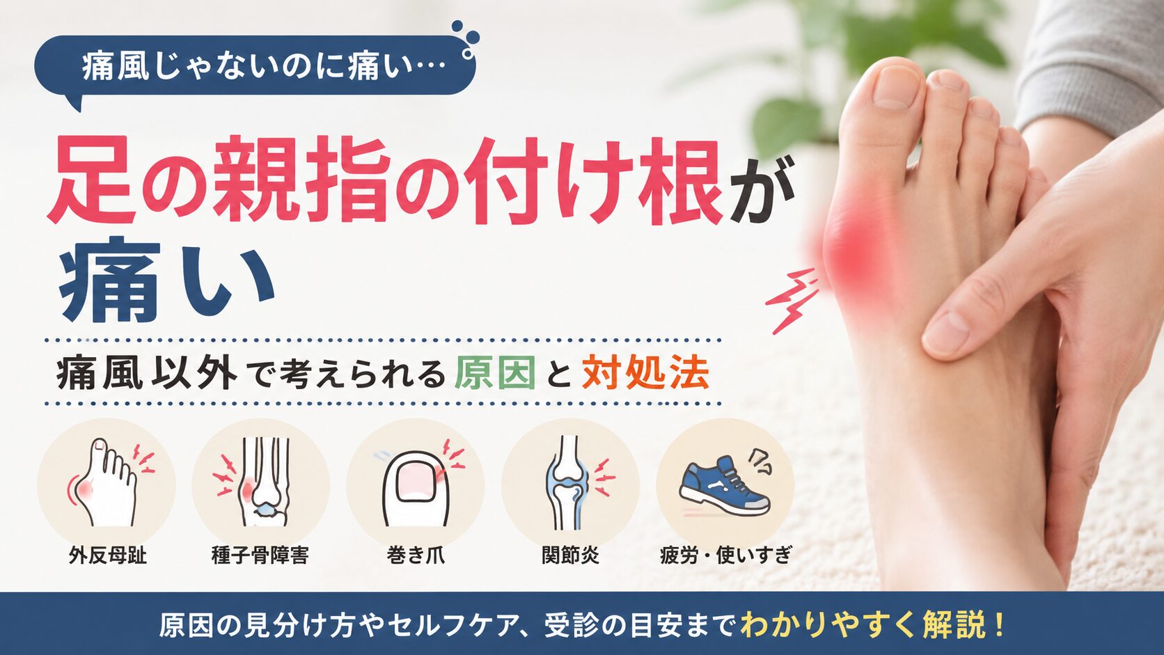 足の親指の付け根が痛いのは痛風以外にも原因がある