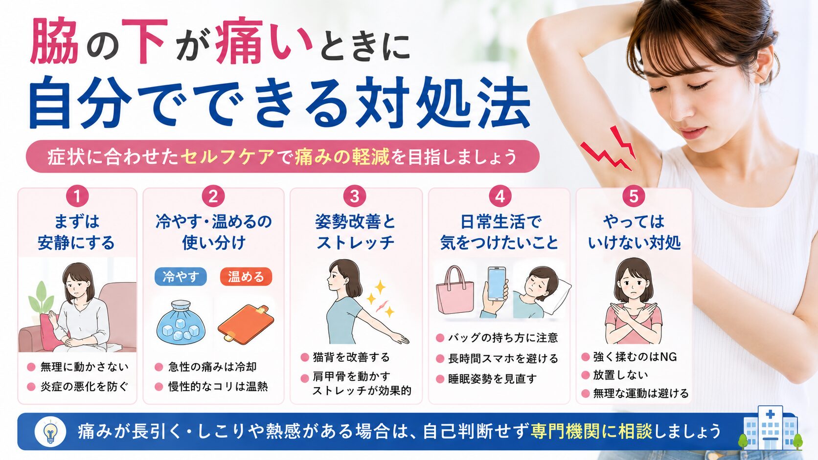 脇の下が痛いときに自分でできる対処法