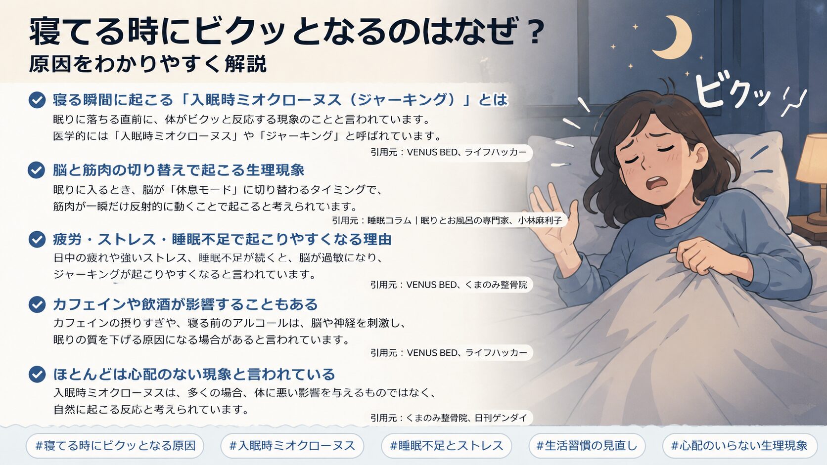 寝てる時にビクッとなるのはなぜ?原因をわかりやすく解説