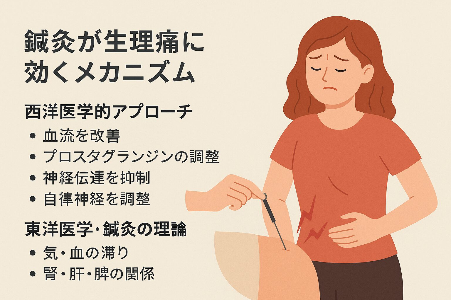 鍼灸が生理痛に効くメカニズム（なぜ痛みが軽くなるか）