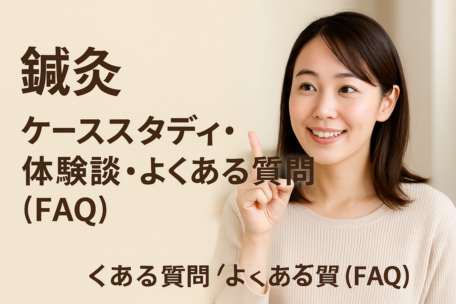 ケーススタディ・体験談・よくある質問（FAQ）