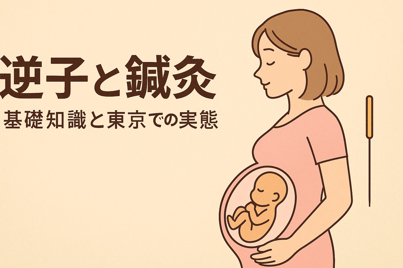 逆子と鍼灸：基礎知識と東京での実態