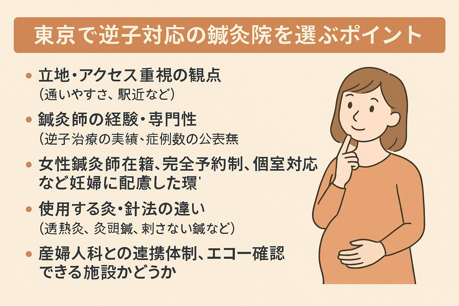 東京で逆子対応の鍼灸院を選ぶポイント