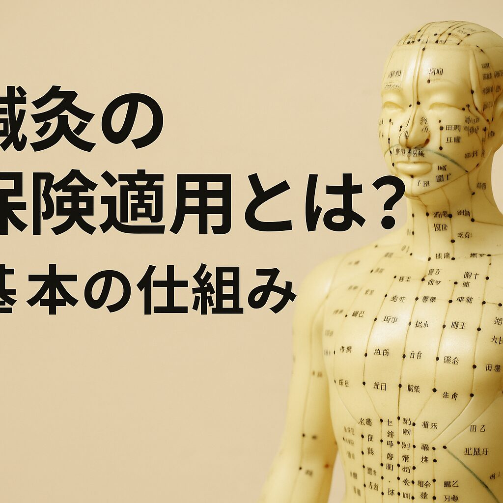 鍼灸の保険適用とは？基本の仕組み