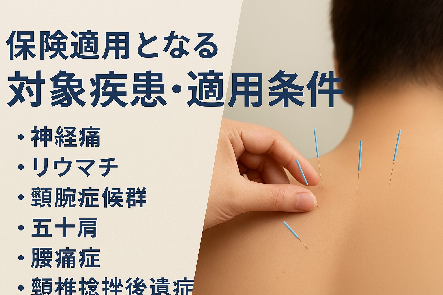 保険適用となる対象疾患・適用条件