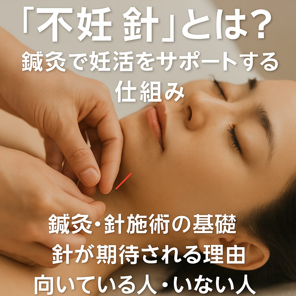 「不妊 針」とは？鍼灸で妊活をサポートする仕組み