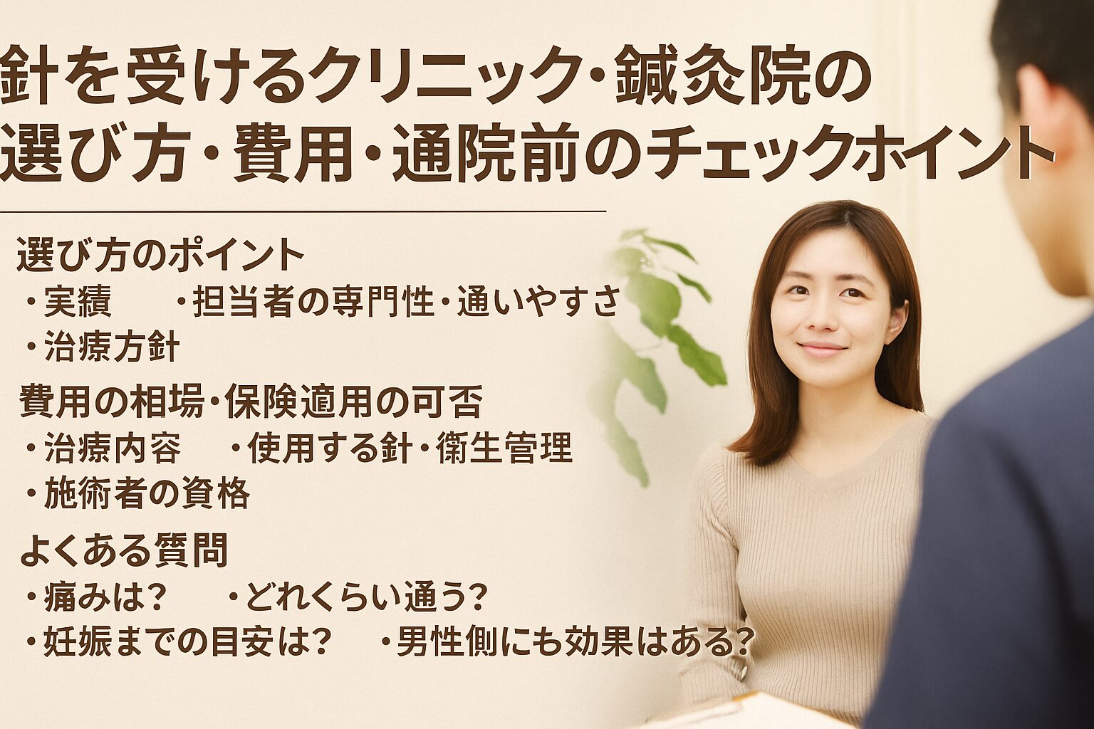 針を受けるクリニック・鍼灸院の選び方・費用・通院前のチェックポイント