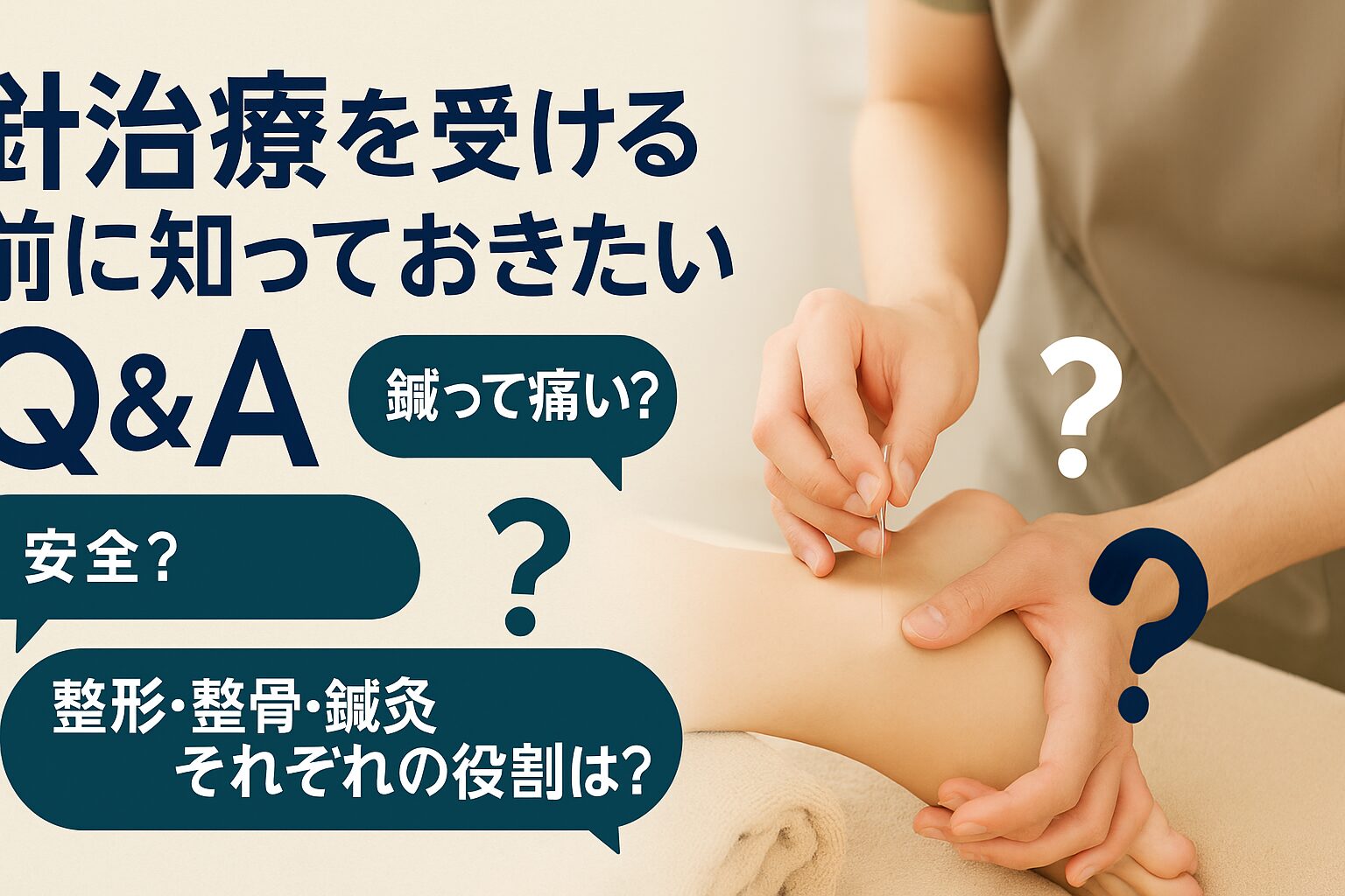 針治療を受ける前に知っておきたいQ&A/比較視点