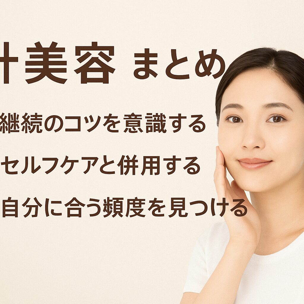 針美容を受ける前に知っておきたいリスク・他の美容法との比較