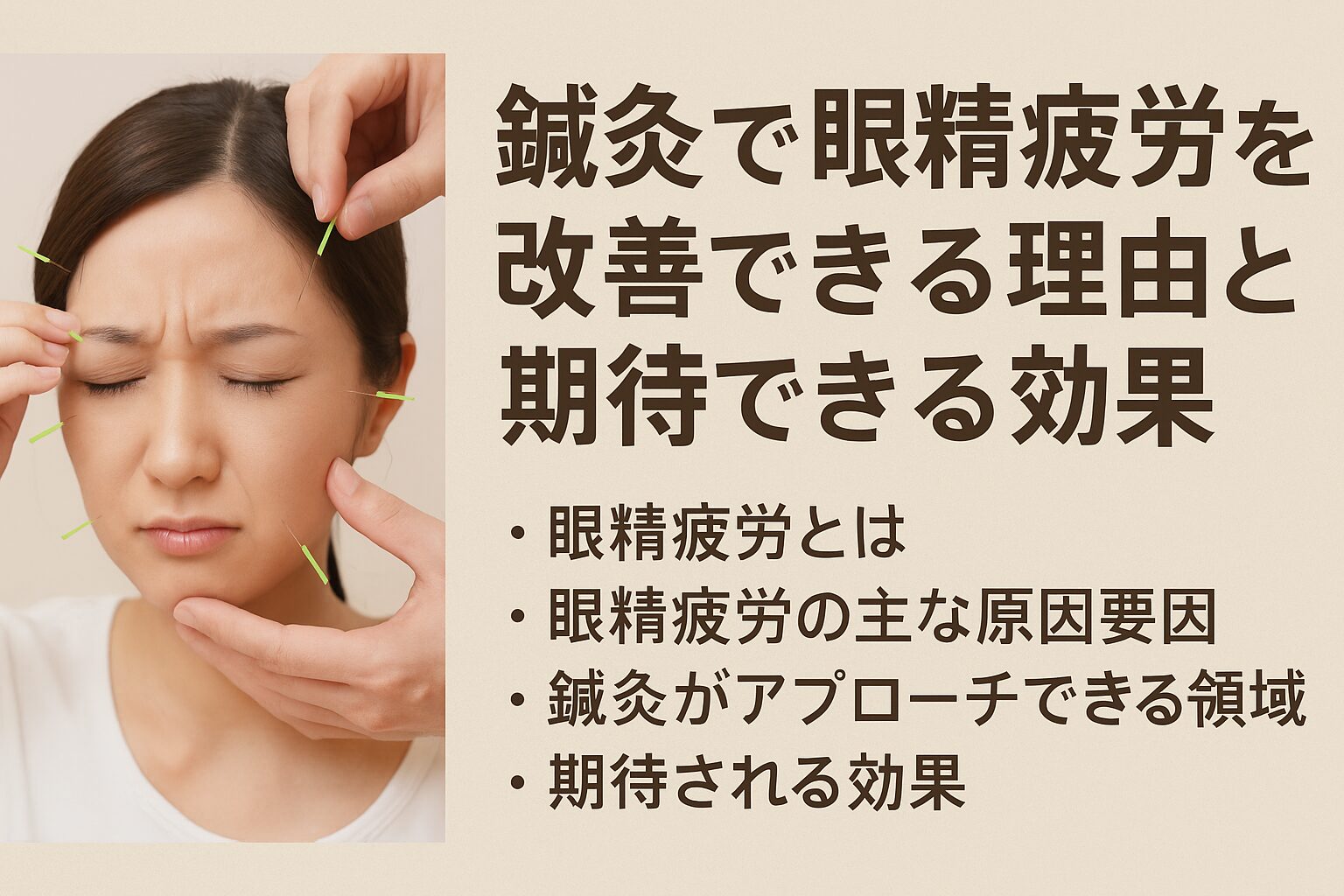 鍼灸で眼精疲労を改善できる理由と期待できる効果
