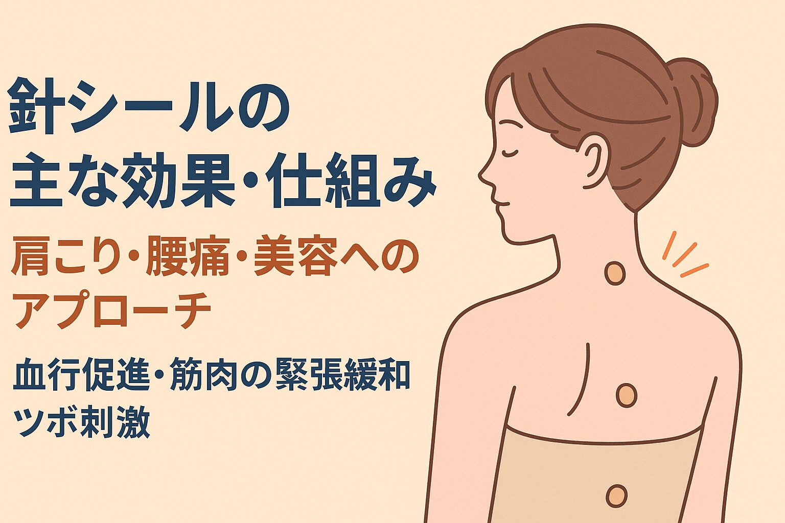 針シールの主な効果・仕組み：肩こり・腰痛・美容へのアプローチ