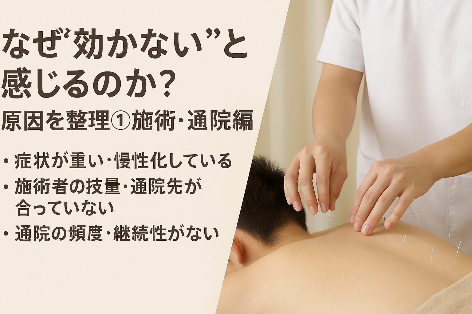 なぜ“効かない”と感じるのか？原因を整理①：施術・通院編