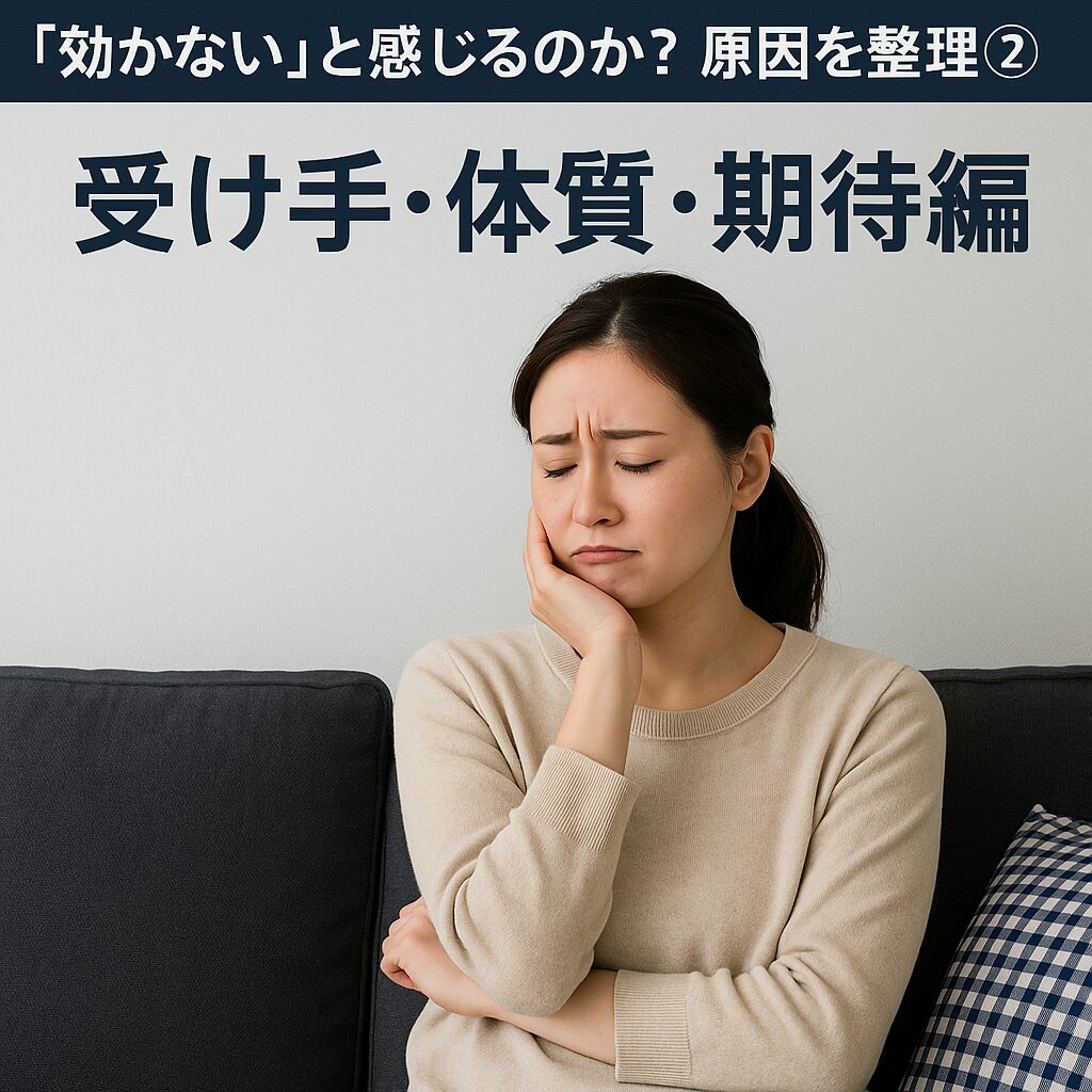 なぜ“効かない”と感じるのか？原因を整理②：受け手・体質・期待編