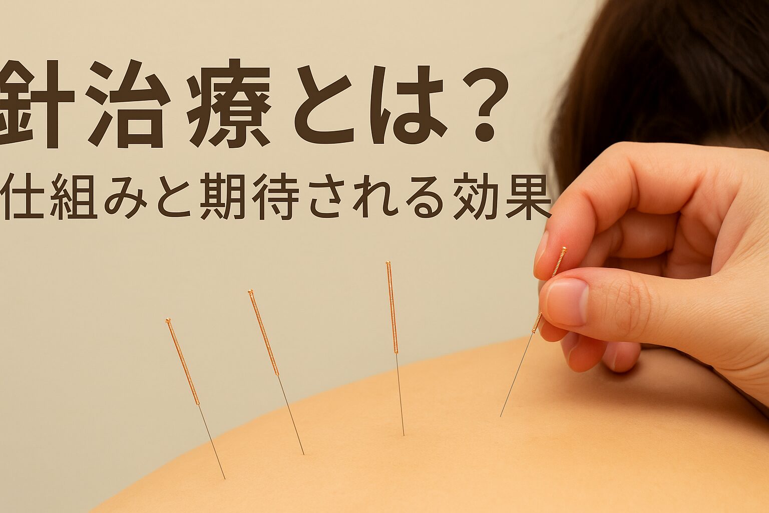 針治療とは？―仕組みと期待される効果