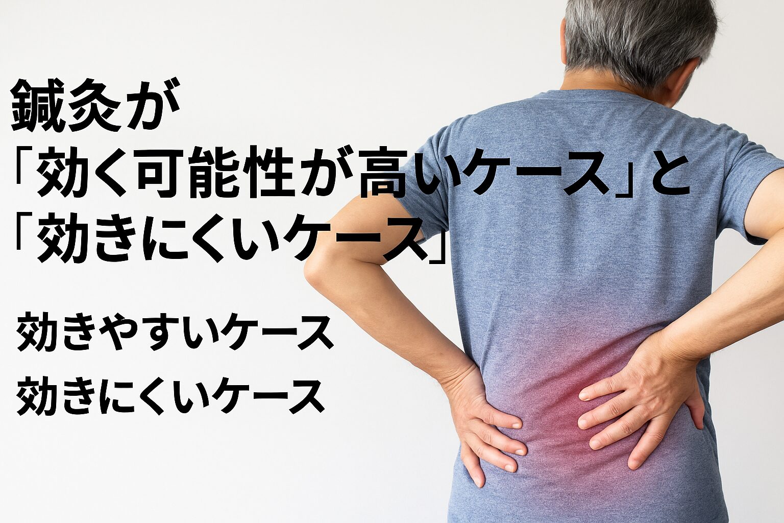 鍼灸が「効く可能性が高いケース」と「効きにくいケース」