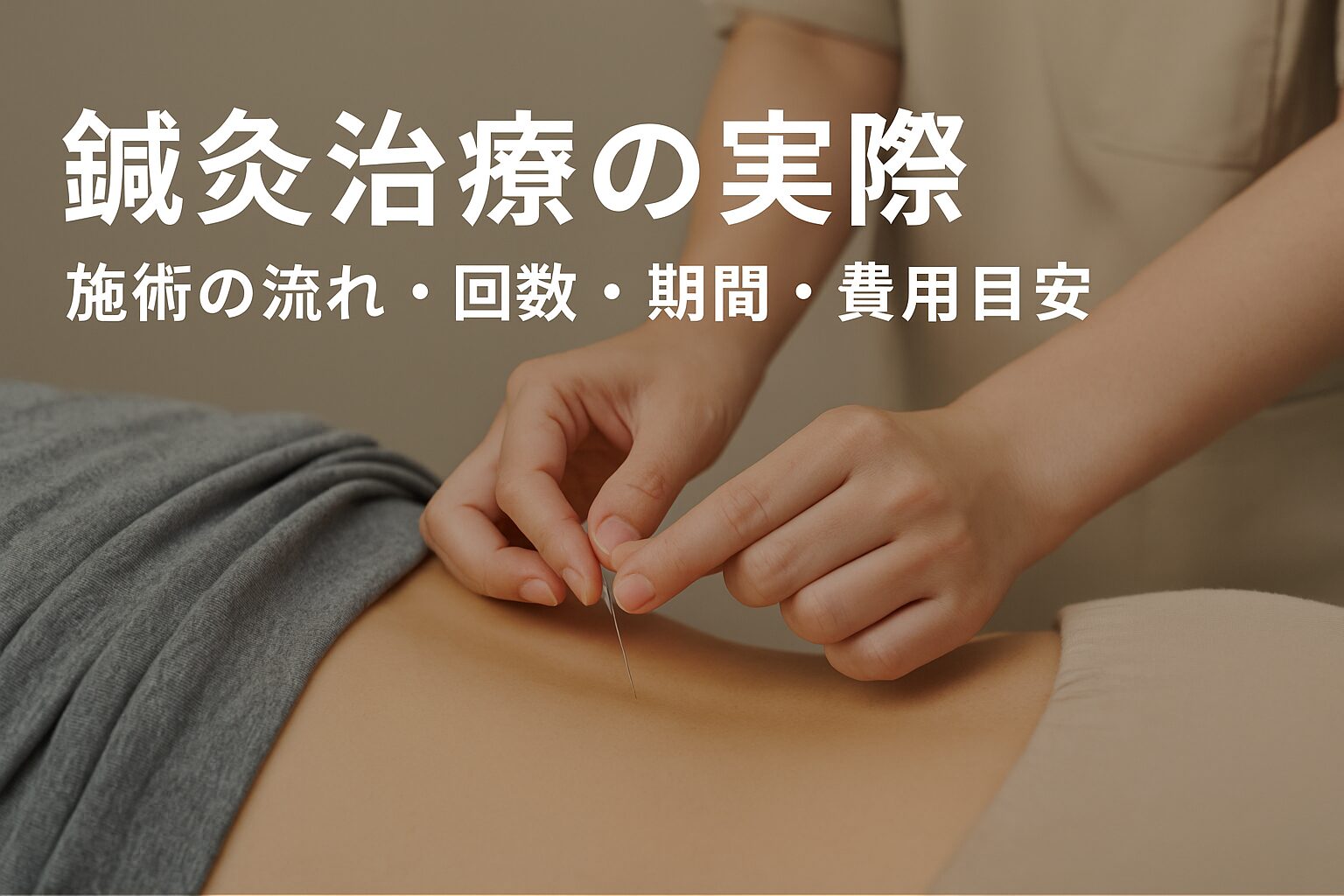 鍼灸治療の実際：施術の流れ・回数・期間・費用目安