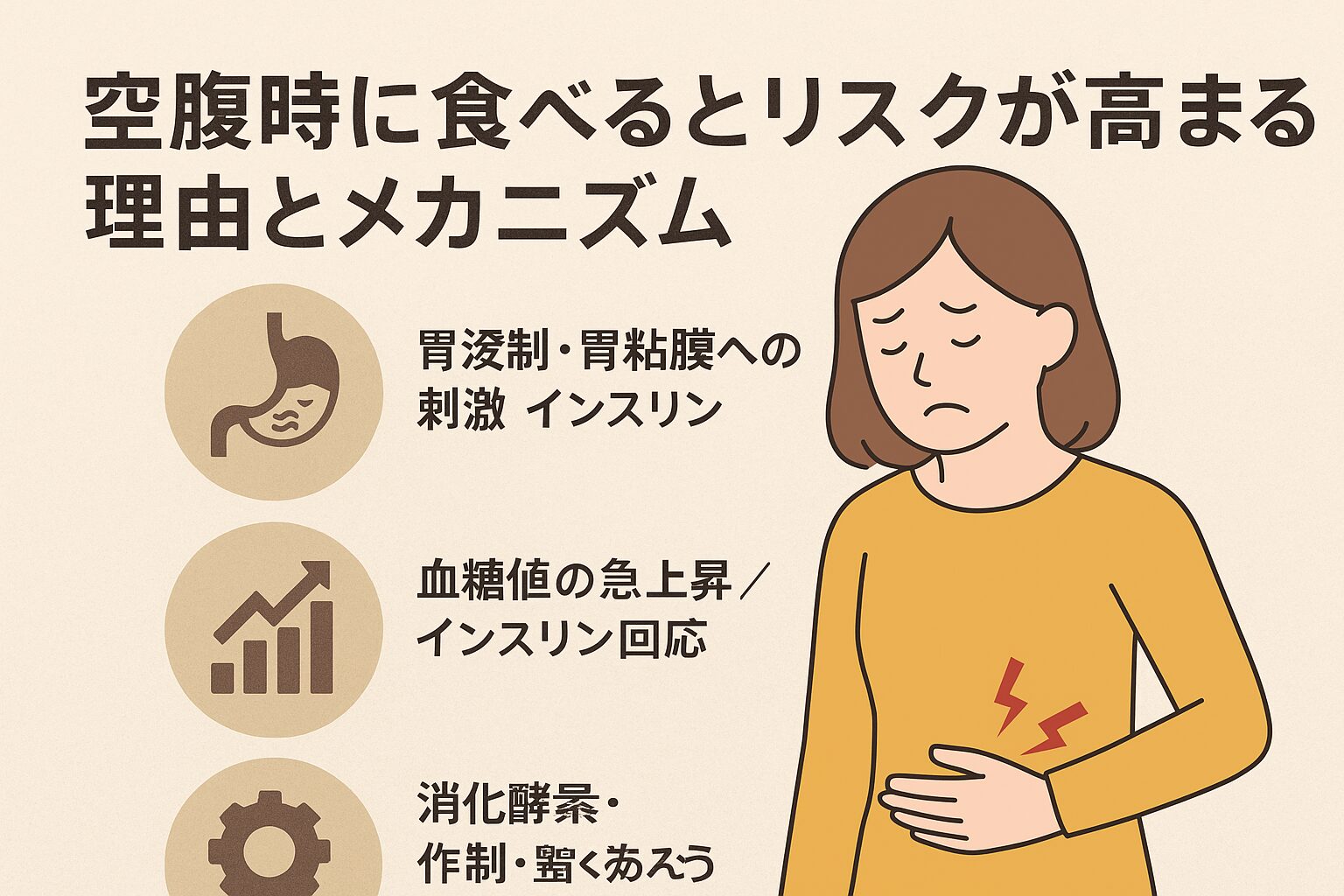 空腹時に食べるとリスクが高まる理由とメカニズム