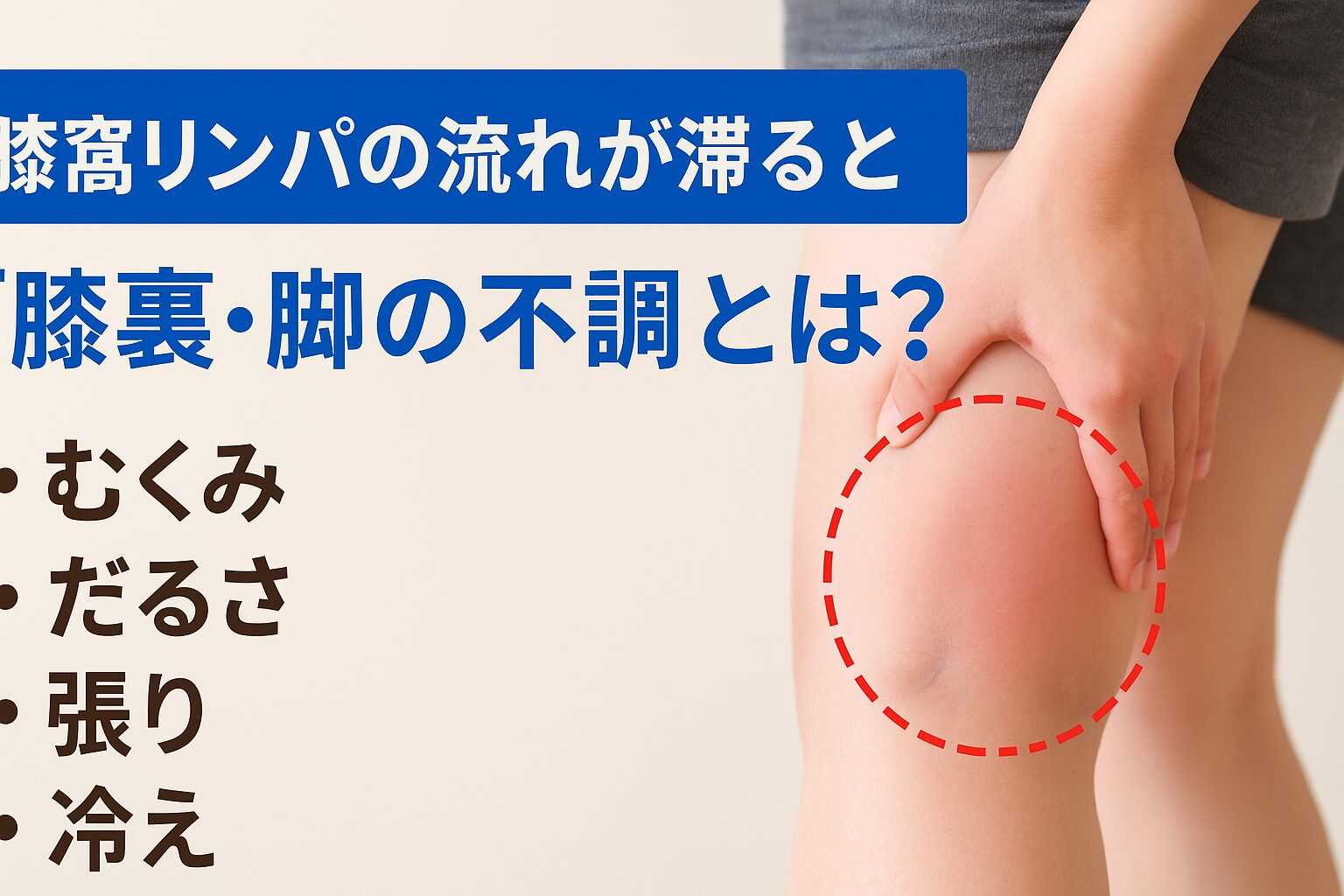 膝窩リンパの流れが滞ると出る“膝裏・脚の不調”とは?