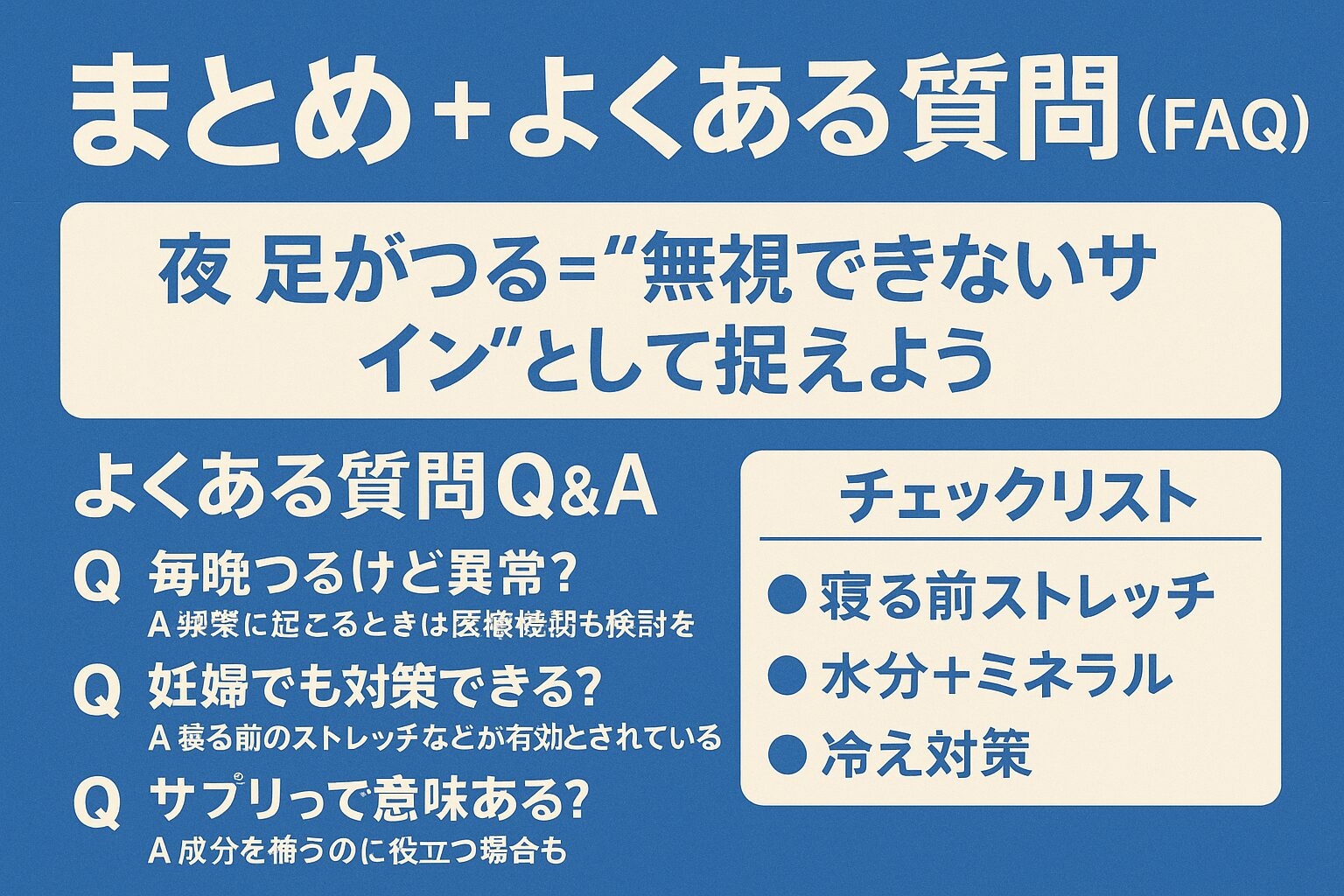 まとめ+よくある質問(FAQ)