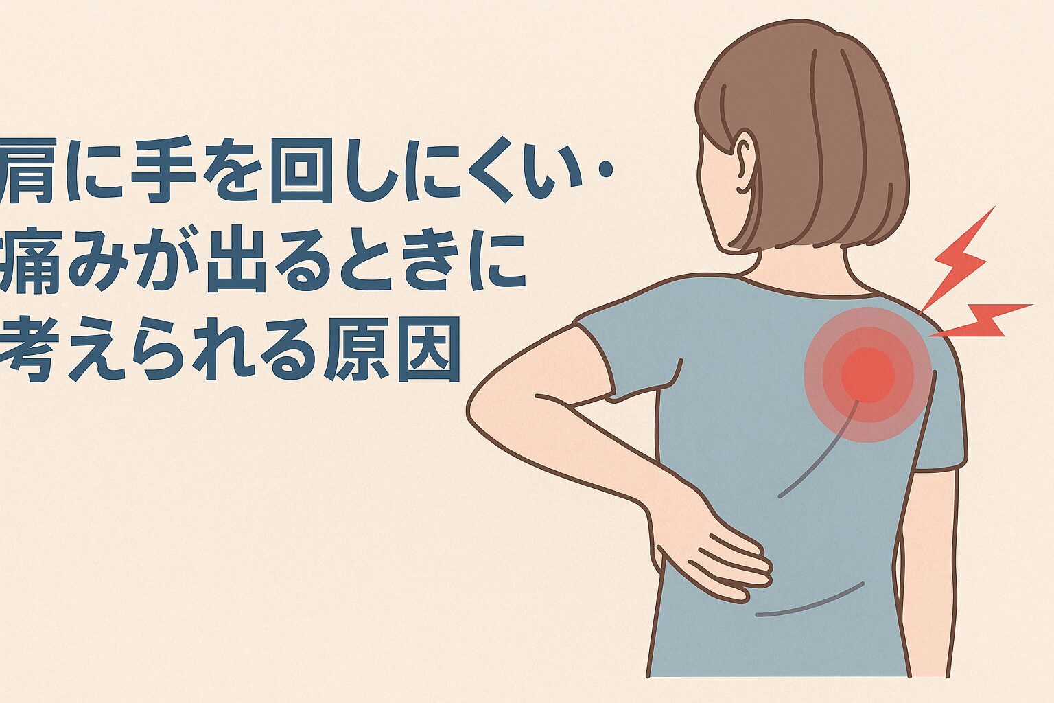 肩に手を回しにくい・痛みが出るときに考えられる原因