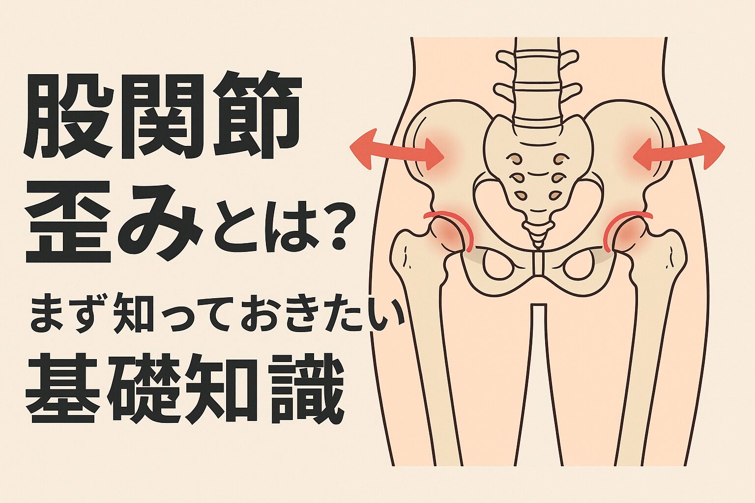 股関節 歪みとは?まず知っておきたい基礎知識