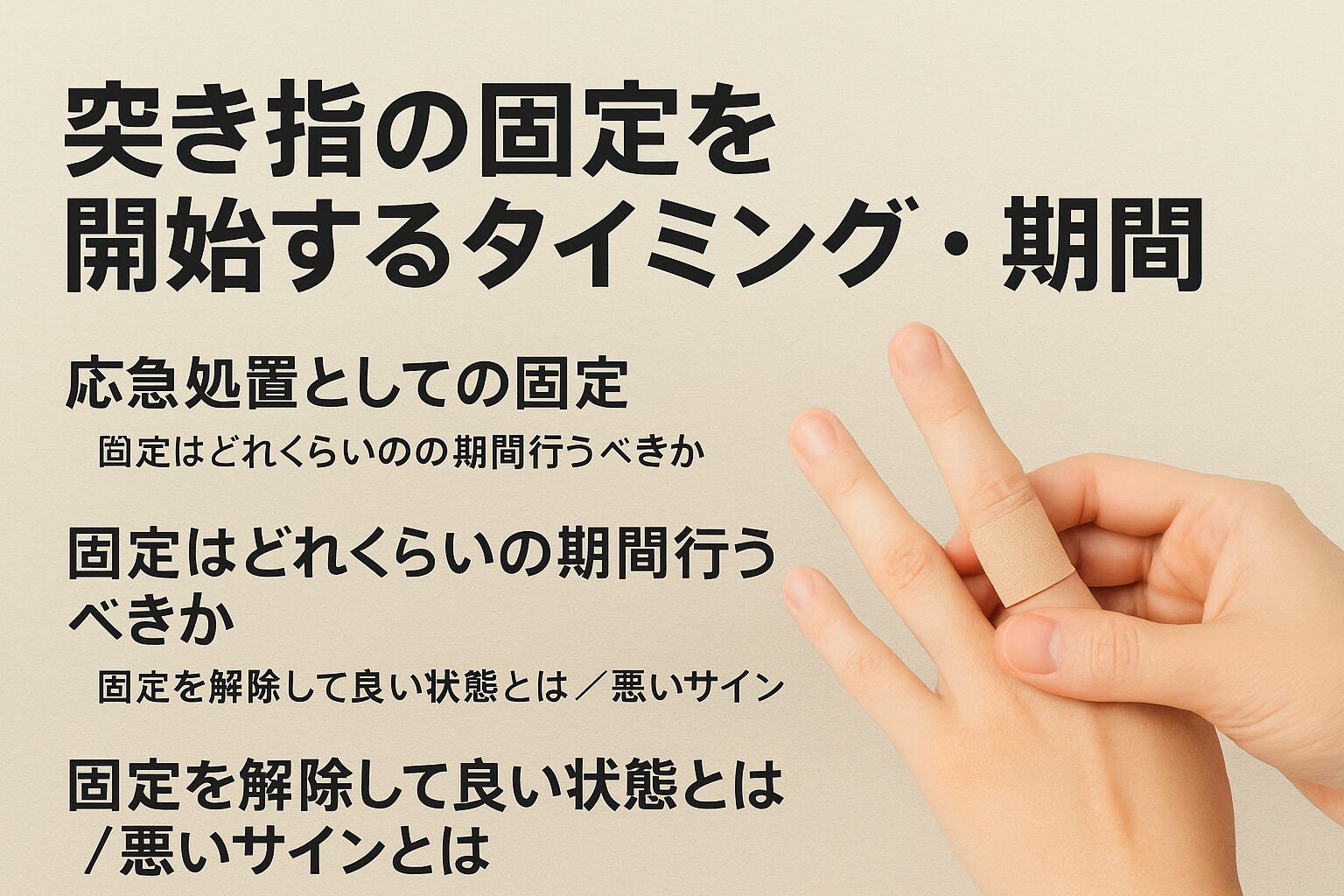 突き指の固定を開始するタイミング・期間