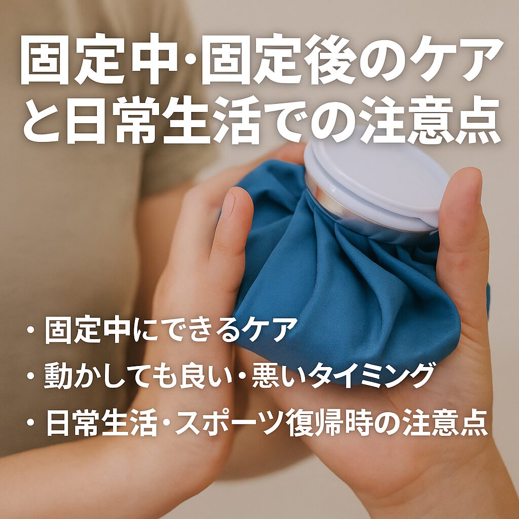 固定中・固定後のケアと日常生活での注意点