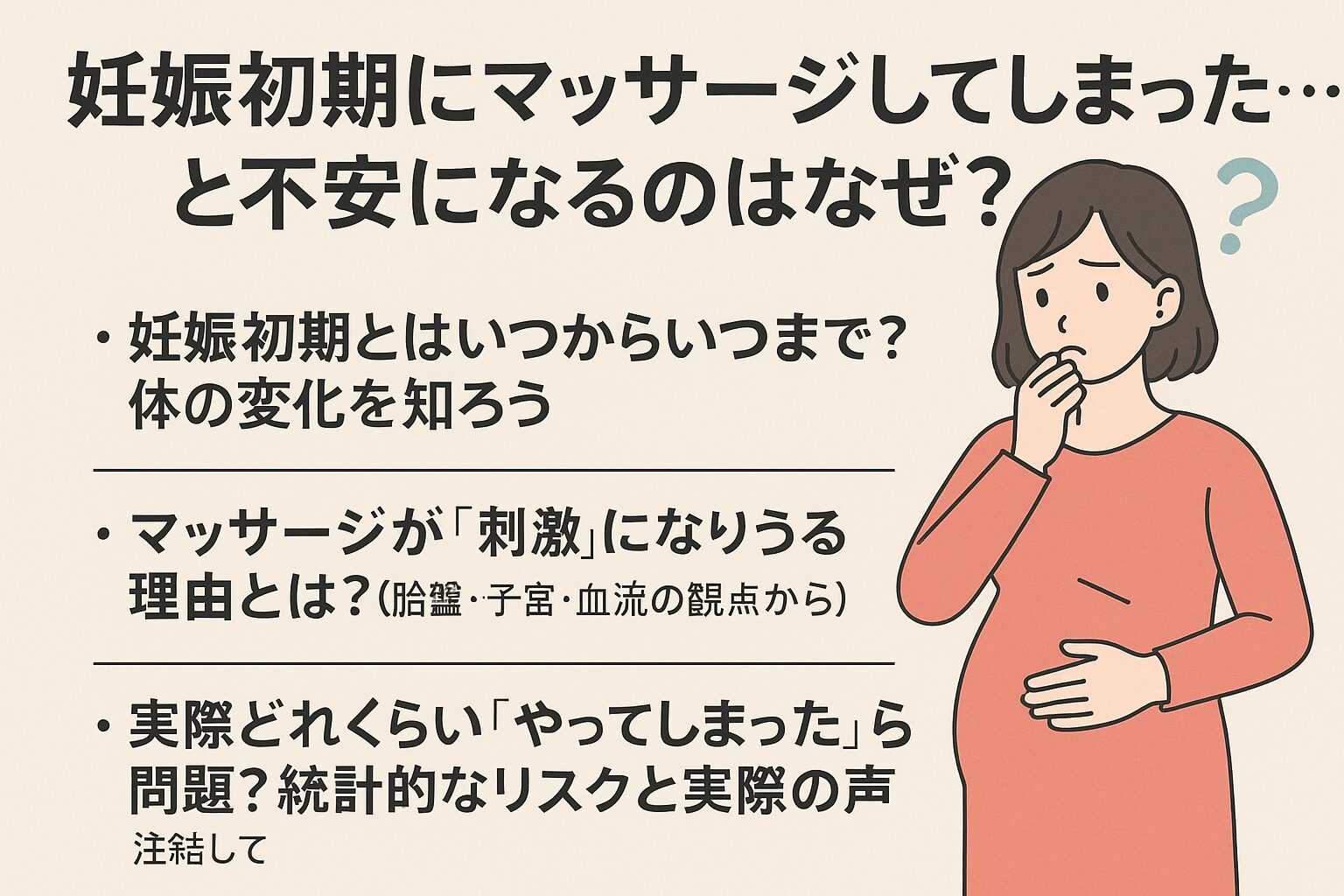 なぜ「妊娠初期にマッサージをしてしまった…」と不安になるのか?
