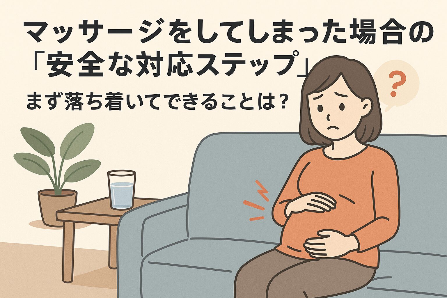 マッサージをしてしまった場合の「安全な対応ステップ」