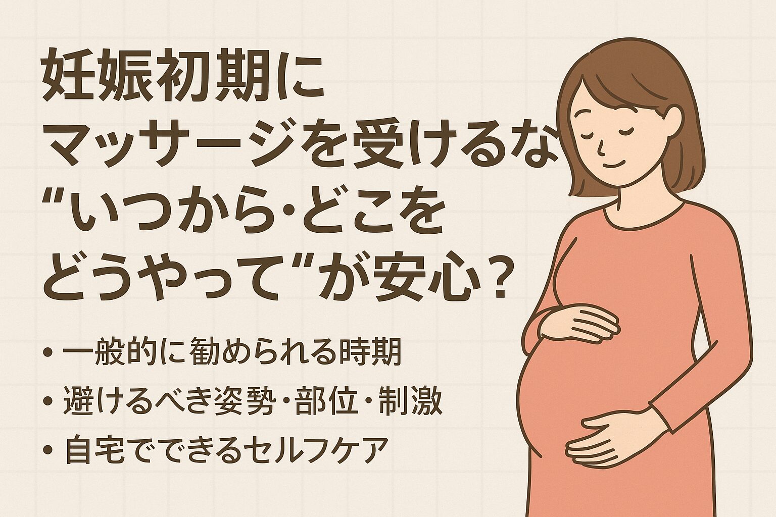 妊娠初期にマッサージを受けるなら“いつから・どこを・どうやって”が安心?