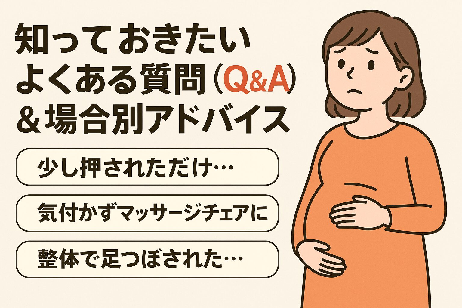 知っておきたいよくある質問(Q&A)&場合別アドバイス