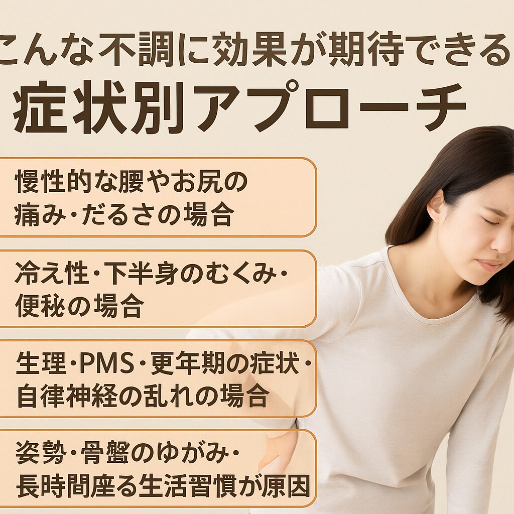 こんな不調に効果が期待できる?症状別アプローチ