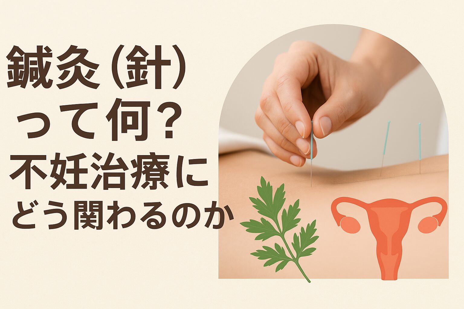 不妊治療 針：鍼灸（針）って何？不妊治療にどう関わるのか