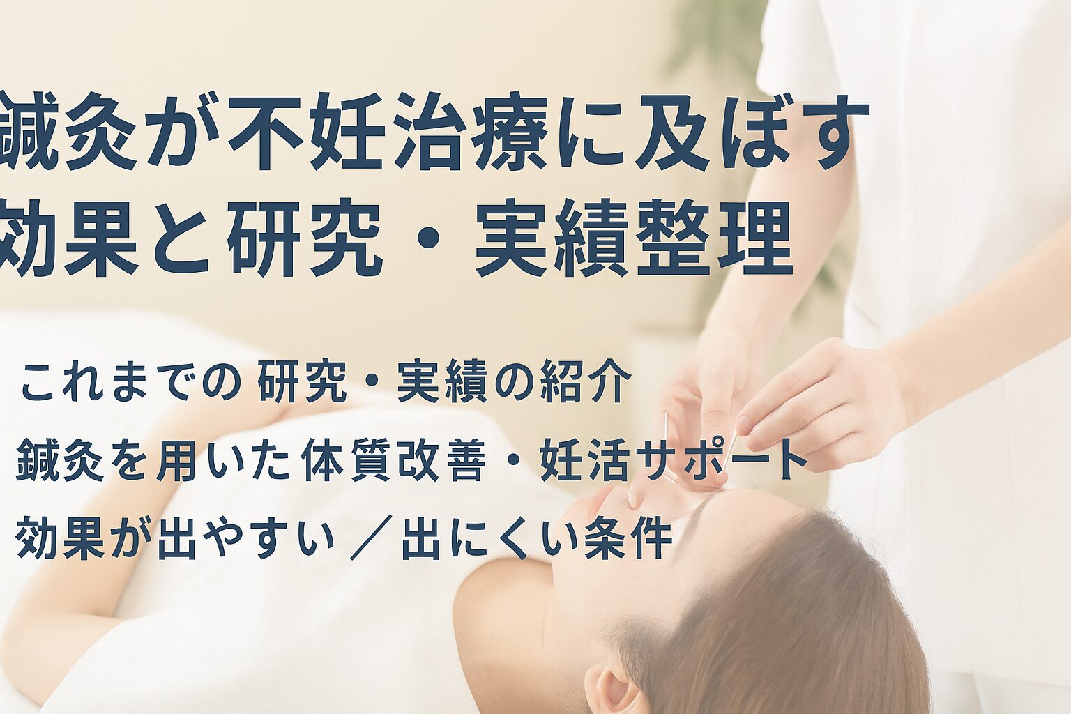 鍼灸が不妊治療に及ぼす効果と研究・実績整理