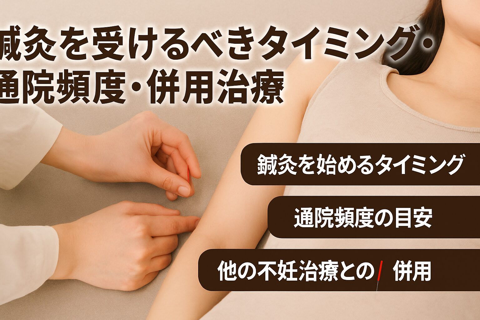 鍼灸を受けるべきタイミング・通院頻度・併用治療