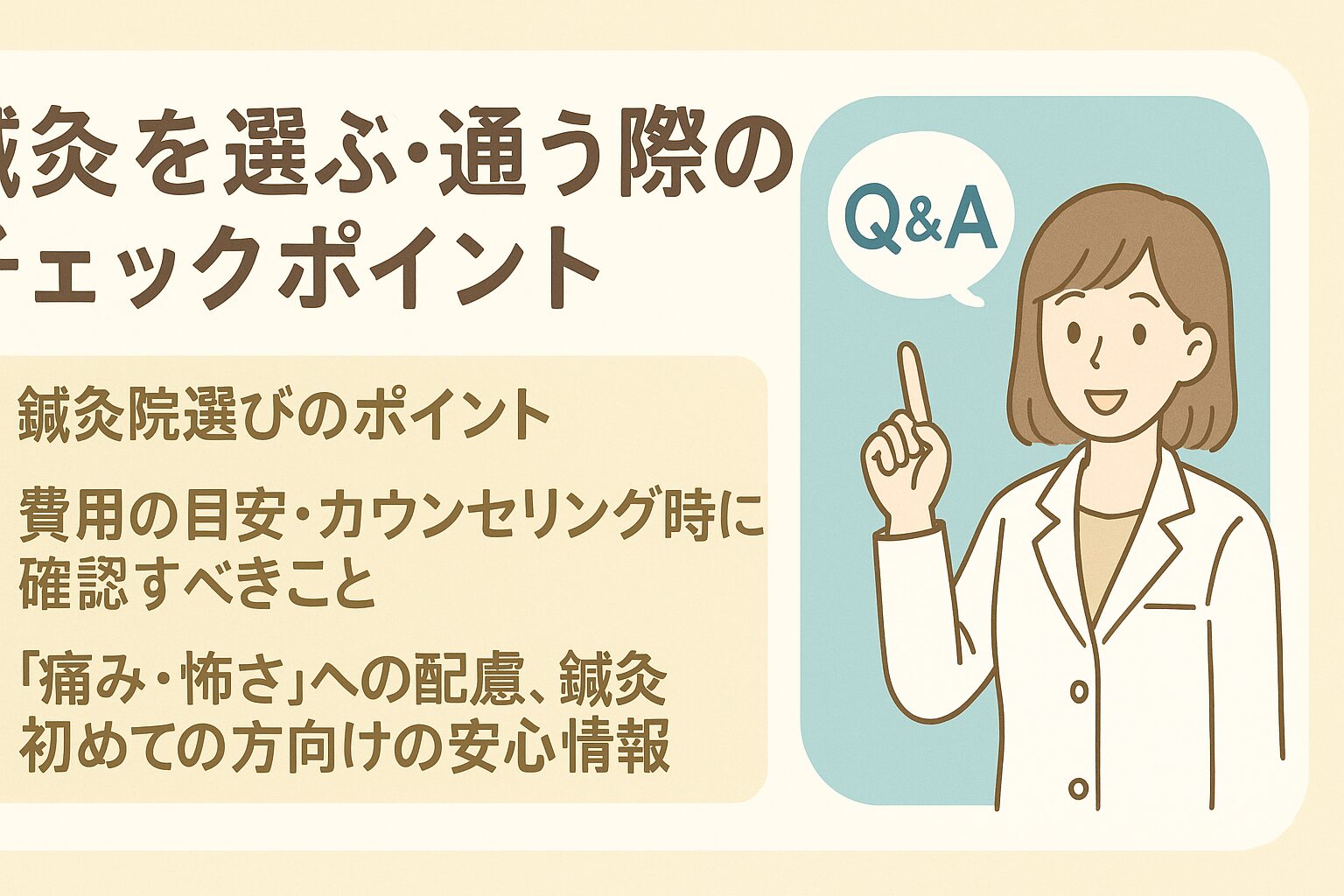 鍼灸を選ぶ・通う際のチェックポイント