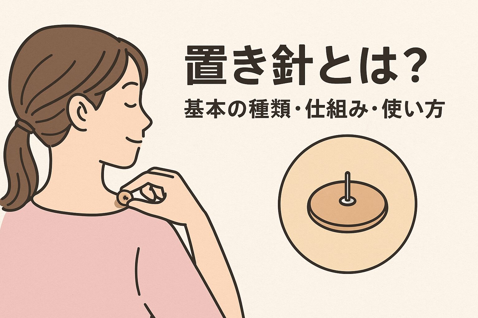 置き針とは？基本の種類・仕組み・使い方