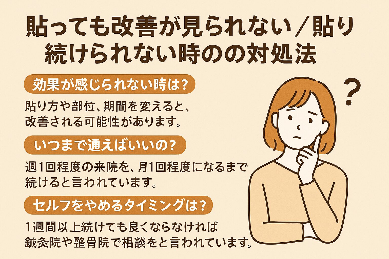 貼っても改善が見られない／貼り続けられない時の対処法