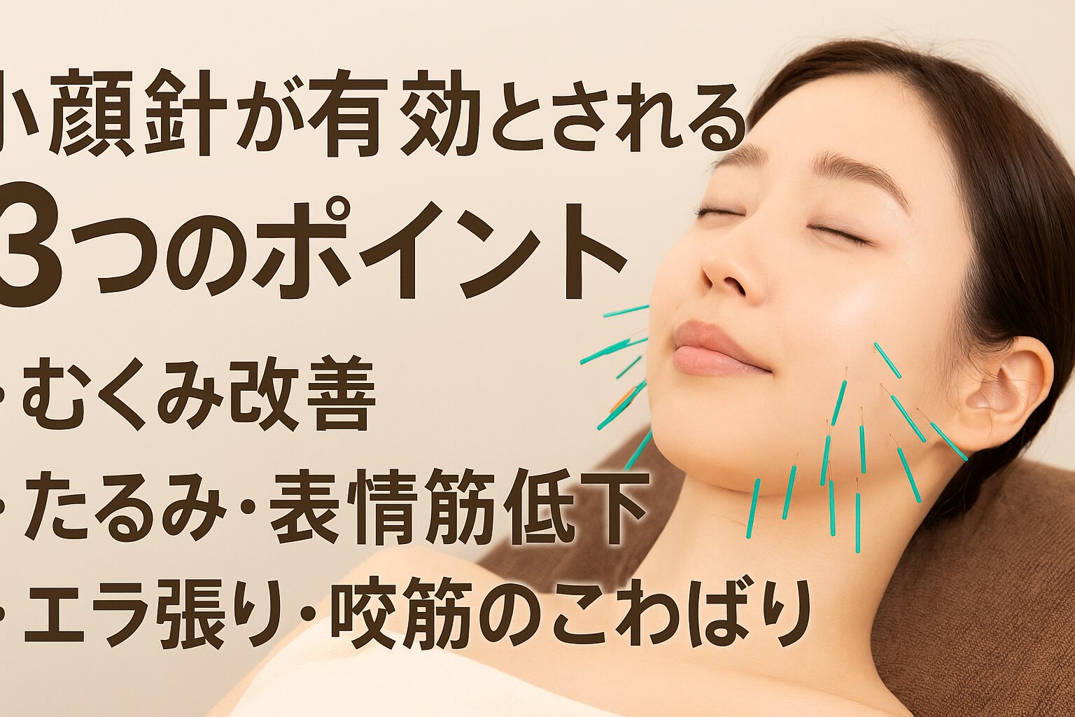 小顔針が有効とされる３つのポイント