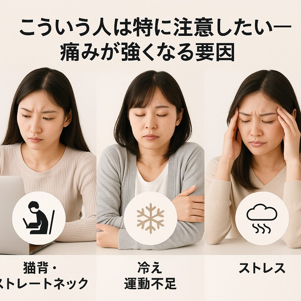 こういう人は特に注意したい — 痛みが強くなる要因