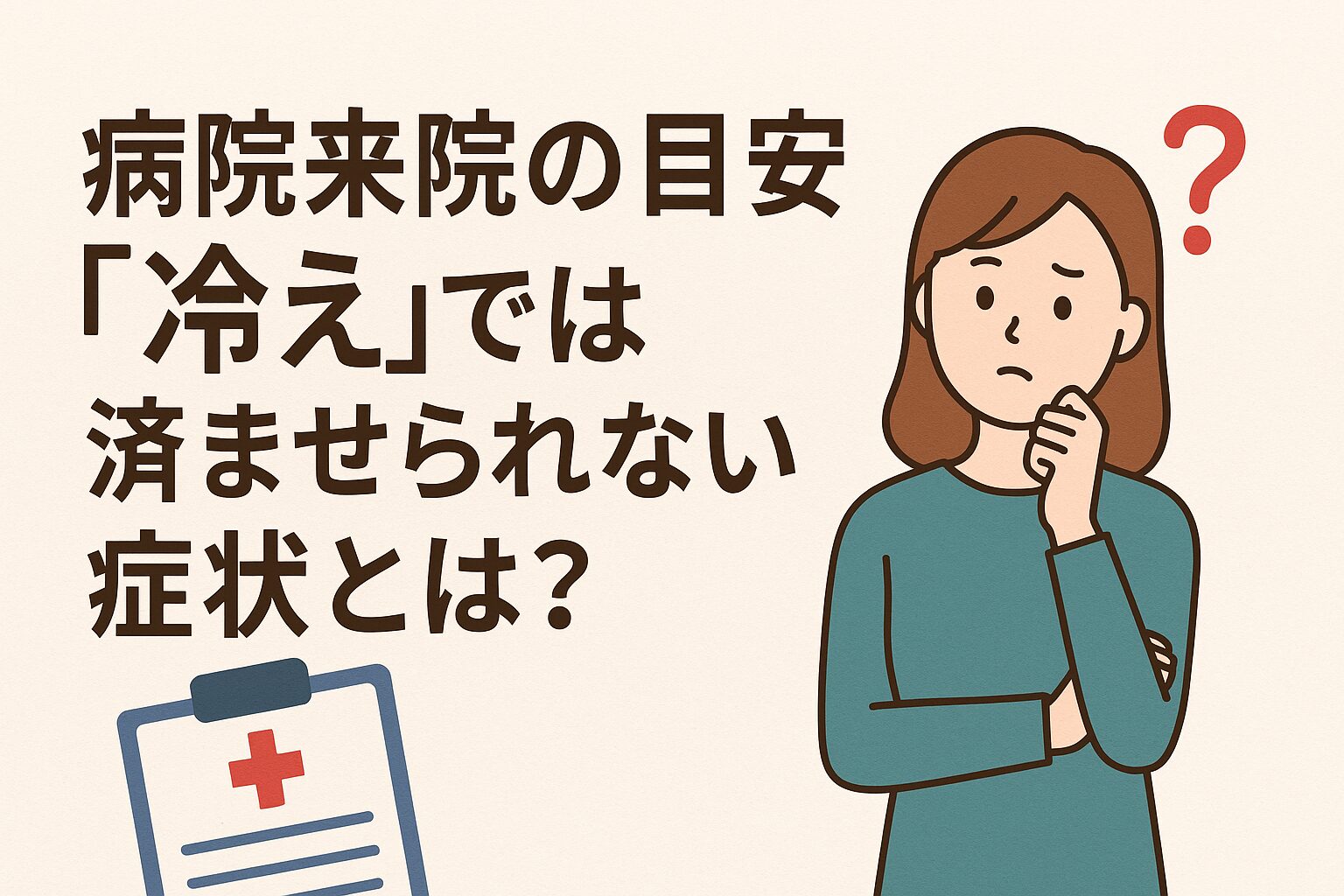病院受診の目安｜「冷え」では済ませられない症状とは？