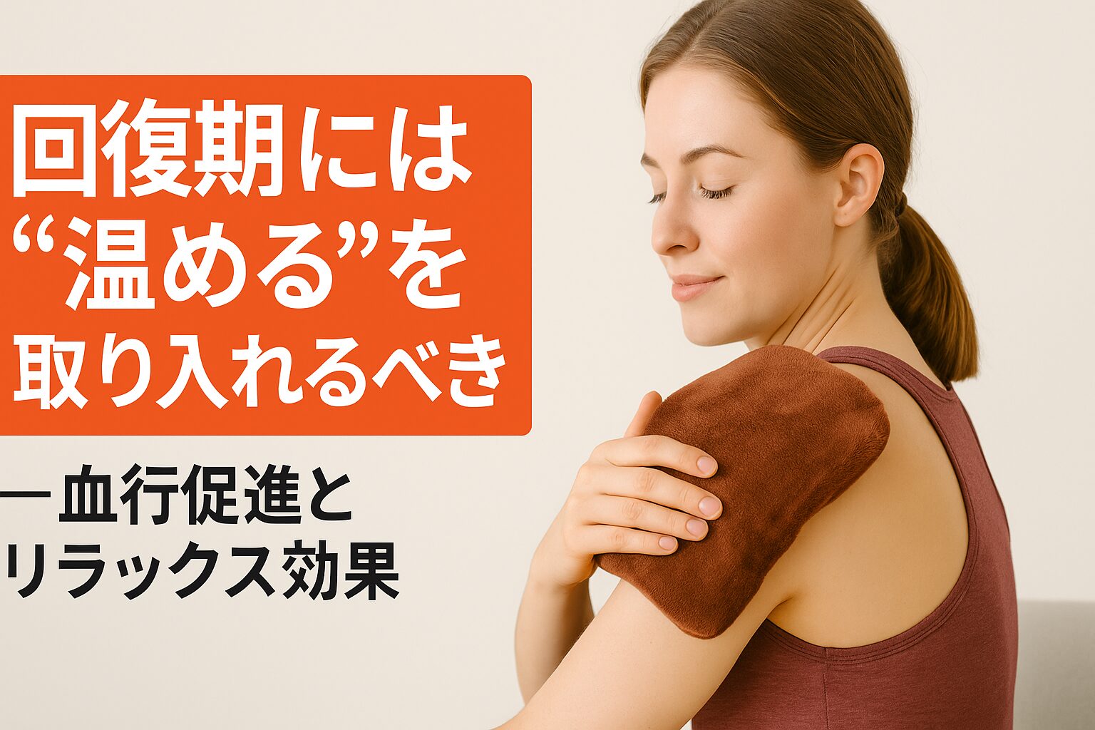 回復期には“温める”を取り入れるべき — 血行促進とリラックス効果